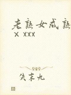 老熟女成熟50ⅹxxx