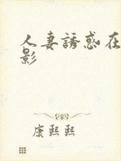 人妻诱惑在线电影