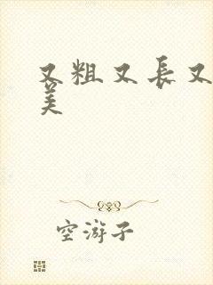 又粗又长又大欧美