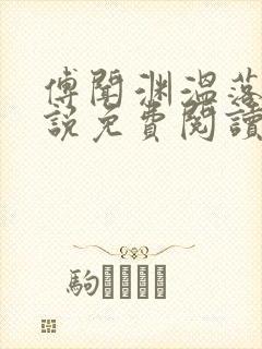 傅闻渊温落颜小说免费阅读最新章节