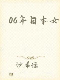 06年日本女优