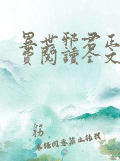 异世邪君正版免费阅读全文无弹窗