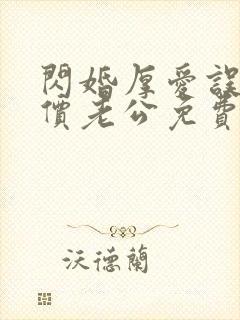 闪婚厚爱误嫁天价老公免费