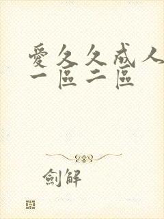 爱久久成人精品一区二区