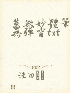 万欲妙体笔趣阁无弹窗txt
