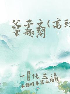 父子文(高干)笔趣阁