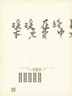 暖暖 在线 日本 免费 中文