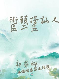 街头搭讪人妻一区二区