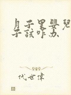 月子里婴儿拉肚子该咋办