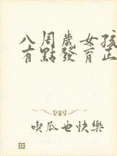 八周岁女孩乳房有点发育正常吗