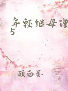 年轻继母理伦片5