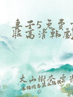 妻子5免费完整版高清韩剧在线播放