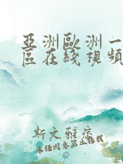 亚洲欧洲一区二区在线视频