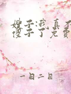 嫂子:我真不是傻子了免费阅读