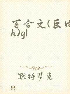 百合文(巨肉高h)gl