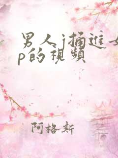男人j捅进女人p的视频