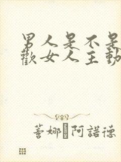 男人是不是都喜欢女人主动点