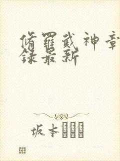 修罗武神章节目录最新