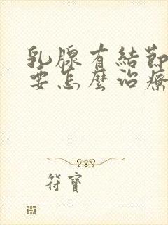 乳腺有结节3类要怎么治疗