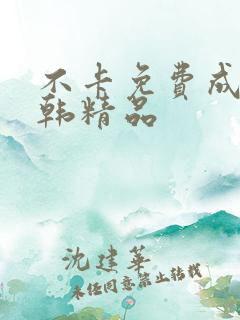 不卡免费成人日韩精品