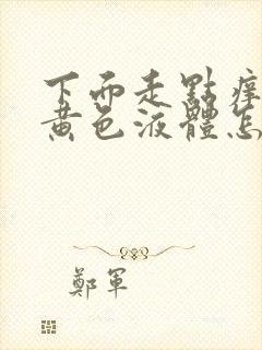 下面走点痒还有黄色液体怎么回事