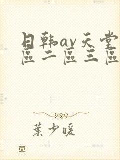 日韩av天堂一区二区三区在线