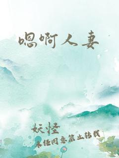 嗯啊人妻