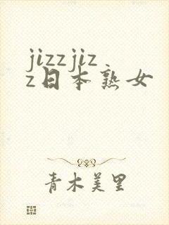 jizzjizz日本熟女