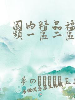 国内精品福利视频一区二区