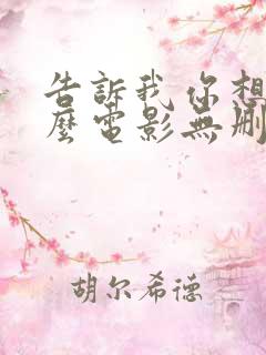 告诉我你想要什么电影无删减