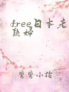 free日本老熟妇