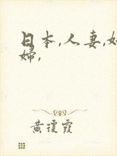 日本,人妻,奸妇,