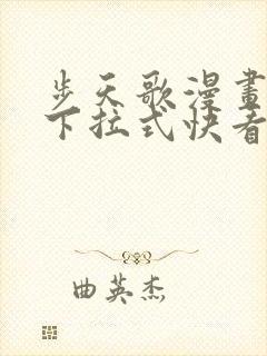 步天歌漫画免费下拉式快看漫画有多少话