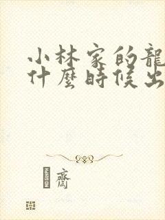 小林家的龙女仆什么时候出的