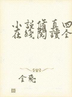 小说修真四万年在线阅读全文