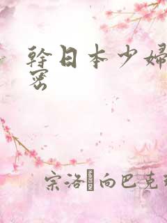 干日本少妇的秘密