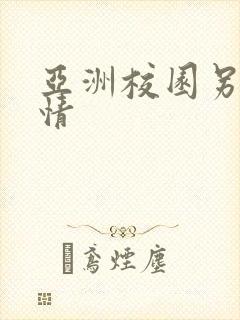 亚洲校园另类激情