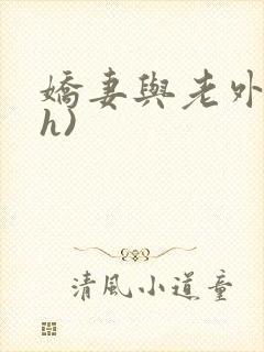 娇妻与老外(高h)