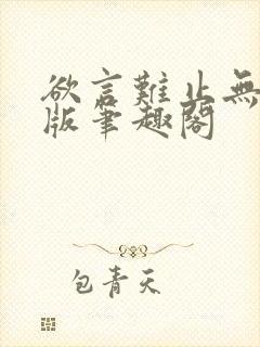 欲言难止无删减版笔趣阁