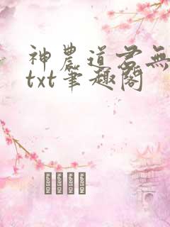 神农道君无弹窗txt笔趣阁
