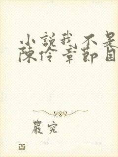 小说我不是戏神陈伶章节目录