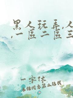 黑人玩弄,人妻,一区二区三区