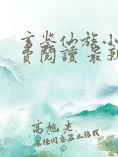 玄鉴仙族小说免费阅读 最新章节 无弹窗