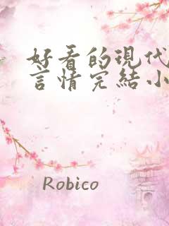 好看的现代职场言情完结小说推荐