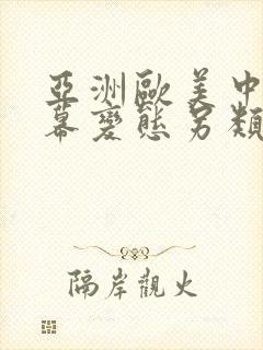 亚洲欧美中文字幕变态另类