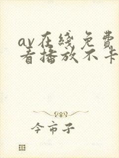 av在线免费观看播放不卡