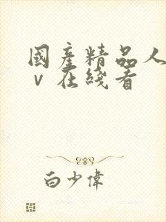 国产精品人妻aⅴ在线看