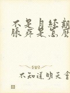 不是月经期胸部胀疼是怎么回事呢