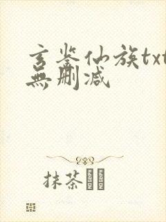 玄鉴仙族txt无删减