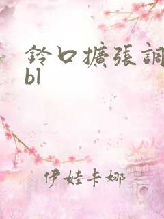 铃口扩张调教文bl